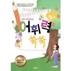 Hyeongminsa 讓學習變有趣的詞彙力快速提升5階段