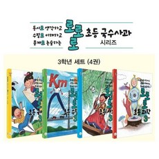 [국수]로로로 초등 국수사과 3학년 세트 (전4권), 국수