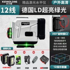 KEWOLONG 科沃龍 德國 LD 超亮綠光 12線 激光水平儀, 1個, 座【超長續航】質保十年-德國-超強光【綠