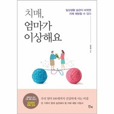 치매 엄마가 이상해요:일상생활 습관이 바뀌면 치매 예방할 수 있다, 산지, 김숙희