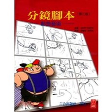 六合書本熊 分鏡腳本：動態藝術 9789868924239