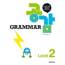 Grammar 공감 Level. 2, 넥서스에듀, 영어영역