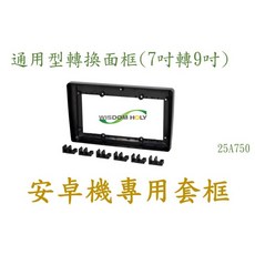 安卓機專用套框〈7吋轉9吋〉, 1個