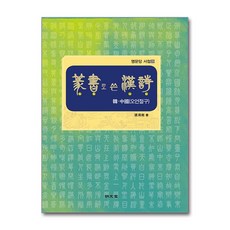 전서로 쓴 한시-한 중국(오언절구), 명문당, 장용남