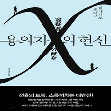 용의자 X의 헌신 / A 재인 18800