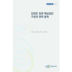 김정은 정권 핵심집단 구성과 권력 동학, 통일연구원