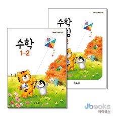 [제이북스] 초등학교 교과서 1학년 2학기 수학 1-2 2종 세트 (2026년) : 수학 + 수학익힘 (전2권), 교육부, 수학영역