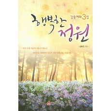 행복한 정원:감동예화 3집, 쿰란출판사