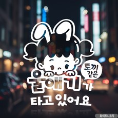 차량용스티커 토끼 울애기 화이트 시트지 스티커 강템, 1개