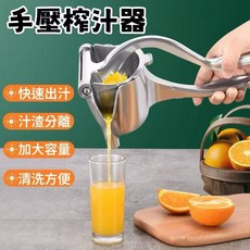 台灣出貨 手動榨汁機 加厚鋁製榨汁器省力 壓汁器 果汁機 橙汁擠壓器 手壓壓汁機 檸檬榨汁柳丁榨汁器 簡易手動果汁機, 鋁閤金手動榨汁機(單機)
