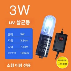 어항 살균램프 연못 전등 자외선 살균 수족관 소독등, 1개