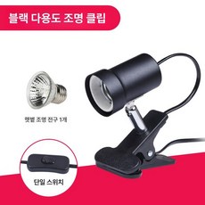 거북이 히터 램프 온도조절 도마팸 육지 난방 어항, 블랙 범용 램프 전구1개, 1개, 1L