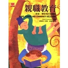 揚智出版 幼教叢書 親職教育(Carol Gestwicki) 1996年0301 A2006