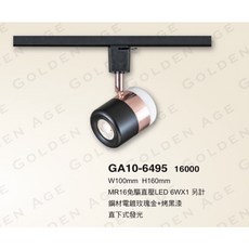 GOLDEN AGE MR16 軌道燈 替換式投光燈, GA10-6495, 1個