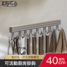 Z3JC 槍灰廚房置物架免打孔調味料架壁掛刀架家用用品大全多功能收納架, 1個, K11廚房掛鉤☆槍灰色☆40cm8鉤:如圖