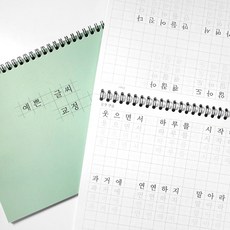 어르신 성인 글씨 교정 노트 손글씨 필체 연습 노트, 민트그린