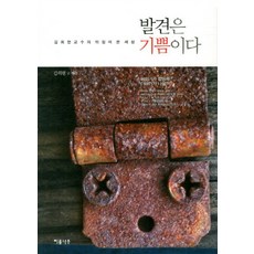Irumnamu 發現是喜悅：金喜炫教授反觀的世界, 金喜炫 著