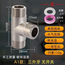 銅製四分三通閥，一進雙出，用於洗衣機, 1個, 4分接口（螺紋直徑20mm）,A1款：三外絲 三通（無開關）