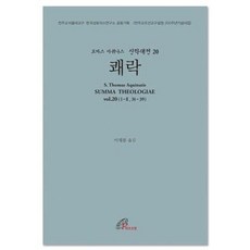 쾌락, 바오로딸, 9788933114001, 토마스 아퀴나스