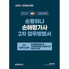 2025~2026 EBS 손평하나 손해평가사 2차 업무방법서