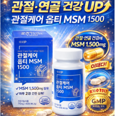 기능성 인증 건강기능식품 옵티 MSM 미국산 프리미엄 관절보궁 호관원 효과 관절 및 연골 건강 1위 영양제, 1개, 60정
