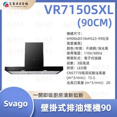 富爾康 SVAGO壁掛式油煙機 VR7150SXL/VDR7150SXXL 最新壁掛式抽油煙機，強力吸油煙，輕鬆打造潔淨廚房, VR7150SXL, VR7150SXL