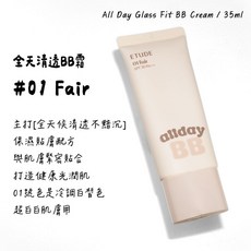 [庶務客] etude 全天清透 BB霜 35ml 粉底液 遮瑕 潤色 保濕 素顏霜 隔離霜 持妝 不暗沉 水光肌 養膚, 1個, 01 fair｜白皙 13-17號