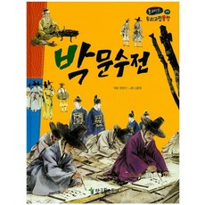 박문수전, 한국톨스토이