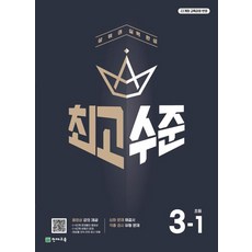 초등 최고수준 수학 3-1 (2026년), 천재교육, 단품, 단품