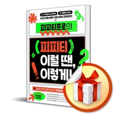 피피티프로의 피피티. 이럴 땐 이렇게 (이엔제이 전용 사 은 품 증 정)