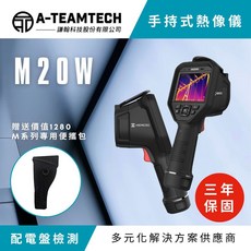 海康微影 HIKMICRO 手持式熱像儀M20W - 自動對焦 雷射定位 可更換電池 進階款（贈送專用攜帶包）