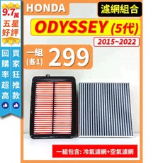 HONDA ODYSSEY 5代 2015-2022年 空氣濾網 冷氣濾網, 1個, (零售)(空氣濾網)