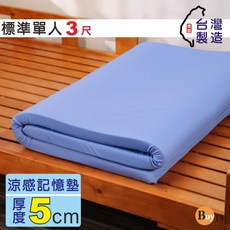 BuyJM 涼感凝膠MIT記憶床墊-藍色，台灣製造，涼爽透氣，記憶棉貼合身形，分散壓力，提升睡眠品質