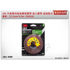 ＊鑫崙五金【缺貨中】3M汽車專用超強 雙面膠帶 強力 22.2mm(03616), 1個, 22.2mm*4.5m(03616)