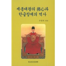 Bulgyojeongsinmunhwawon 世宗大王的佛心與韓文創制的歷史, 佛教精神文化院(C)null