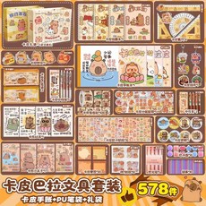 卡皮巴拉文具套裝禮盒 學習用品, 1個, 送精美PU筆袋+手賬本【578件套】