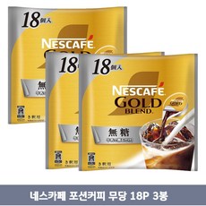 네스카페 골드 블랜디 포션커피 무당18p, 11g, 3개, 18개입