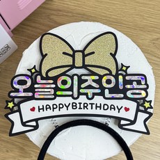 스윗앤픽토퍼 리본 생일머리띠토퍼 오늘의 주인공 해피벌스데이 케이크토퍼 생일파티 파티소품, 1개, 골드