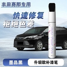 豐田賽那專用 升級款補漆筆 快速修復 拒絕色差, 賽那【墨晶黑】單個補漆筆, 1個