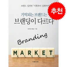 기억되는 브랜드는 브랜딩이 다르다 + 쁘띠수첩 증정, 도서출판그림책, 양이란