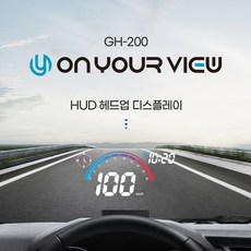 온유어뷰 GH200 헤드업디스플레이 GPS HUD [전차종 호환], 1GB