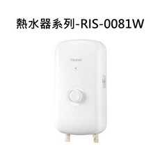Rinnai 熱水器系列RIS-0081W-1，即熱式電熱水器，小巧節能，安全可靠，居家必備, RIS-0081W