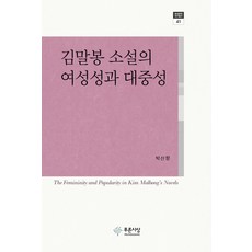 김말봉 소설의 여성성과 대중성, 푸른사상, 박산향 저