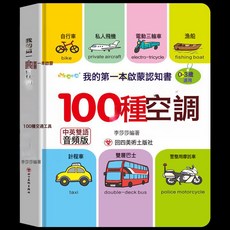 DFMEI 我的本認知書 繪本2歲寶寶書籍一歲半早教閱讀撕不爛讀物繪本, 中英雙語音頻版【100種交通工具】:如圖