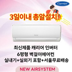최신형 캐리어 인버터 벽걸이에어컨 6평형 설치비별도 실외기포함 수도권설치 [타업체 리뷰도용주의], DARB-0062GAWSD, 일반 배관형