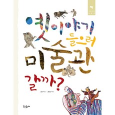 Utneundolgorae 要去美術館聽古老的故事嗎