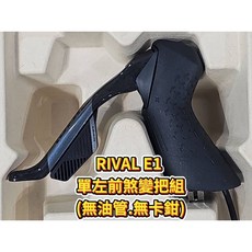 SRAM RIVAL E1 AXS 單左右煞變把組 油管 卡鉗 12S 變把組 單左前煞 單右後煞, 單左前煞變把組(無油管.無卡鉗), 1個