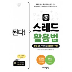 된다! 스레드 활용법 + 북마크 -알고리즘 타고 조회수 터지는 글쓰기 공식! 짧은 글로 시작하는 브랜딩 & 수익화 (예약판매 2026/05/22~), 이지스퍼블리싱, 거북이걸음