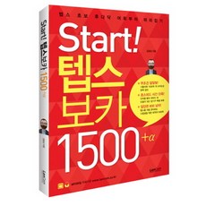 랭컴 Start 스타트 텝스 보카 1500+a (Start 보카 1500+a 시리즈), 단품