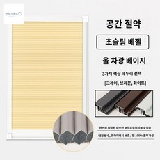 블라인드 빌트인 주방화장실 방수 벌집커튼 커튼 업그레이드 펀치리스, (0.7) 올 차광 베이지 원단 (테두리 색상, 평방미터, 1개